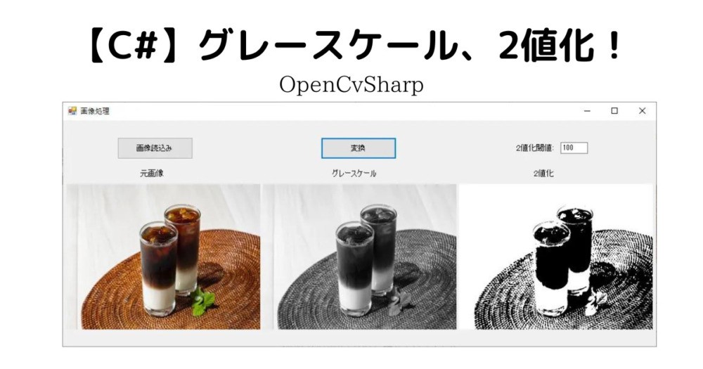 OpenCvSharpを使って画像をグレースケール化、2値化する方法を紹介します。