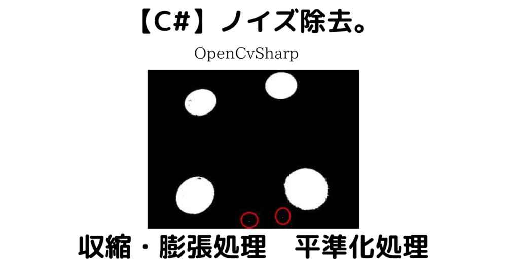 【C#】OpenCvSharpでノイズ除去をする方法を紹介します。