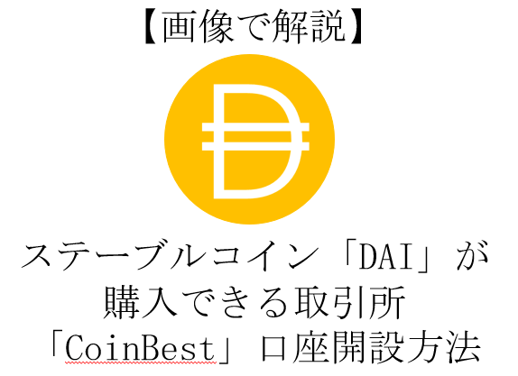 ステーブルコイン「DAI」が購入できる取引所「CoinBest」口座開設方法