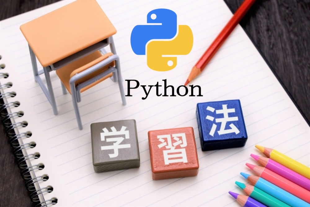 Python初心者のおススメ学習手順