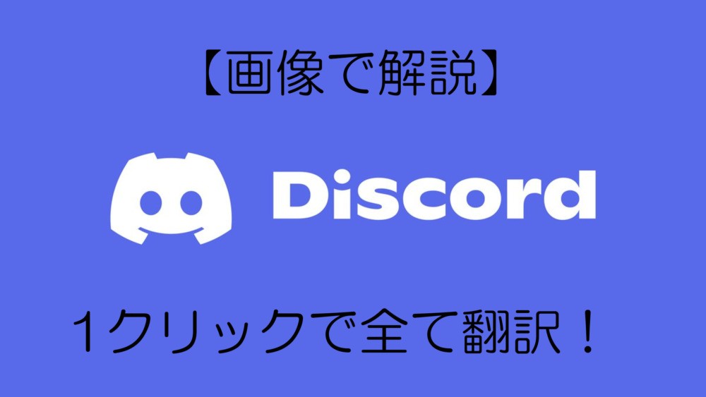 discordGoogle翻訳のやり方
