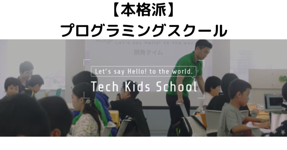 本格派のプログラミングスクール「TechKidsSchool」