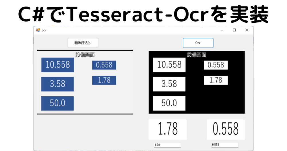 C#でTessaract-Ocrを実装する方法！